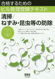 清掃/ねずみ・昆虫等の防除[本/雑誌] (合格するためのビル管理受験テキスト) / 正田浩三/共著 元木貢/共著