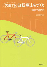 実践する自転車まちづくり 役立つ具体策[本/雑誌] / 古倉宗治/著