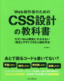 Web制作者のためのCSS設計の教科書 モダンWeb開発に欠かせない「修正しやすいCSS」の設計手法[本/雑誌] / 谷拓樹/著