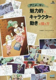 アニメに学ぶ魅力的なキャラクターと動きの描き方[本/雑誌] / 糸曽賢志/著