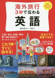 楽天市場 海外旅行 英語 本の通販
