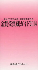 金賞受賞蔵ガイド 平成25酒造年度・全国新酒鑑評会 2014[本/雑誌] / 守山薫/編集 森雅巳/編集