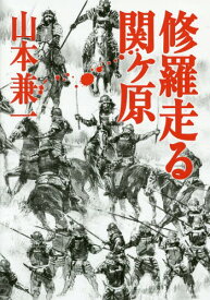 修羅走る関ヶ原[本/雑誌] / 山本兼一/著