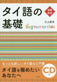 タイ語の基礎[本/雑誌] / 三上直光/著