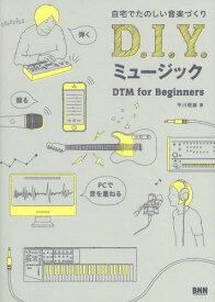 D.I.Y.ミュージック 自宅でたのしい音楽づくり DTM for Beginners[本/雑誌] / 平川理雄/著