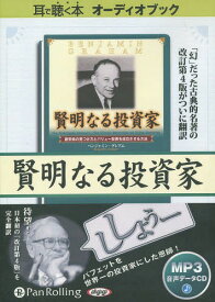 [オーディオブックCD] 賢明なる投資家[本/雑誌] (CD) / ベンジャミン・グレアム / 増沢和美 / 新美美葉