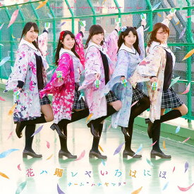 楽天市場 花ハ踊レヤいろはにほ Cd Dvd チーム ハナヤマタ の通販 楽天市場 花ハ踊レヤいろはにほ Cd Dvd チーム ハナヤマタ の通販