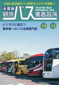観光バス業者名簿 全国版 ’14-’15[本/雑誌] / 旅行出版社