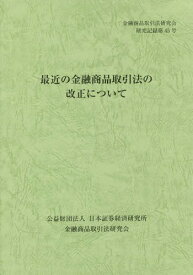 最近の金融商品取引法の改正について 〔2014〕[本/雑誌] (金融商品取引法研究会研究記録) / 金融商品取引法研究会/編