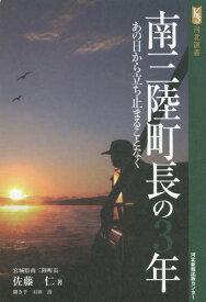 南三陸町長の3年 あの日から立ち止まることなく[本/雑誌] (河北選書) / 佐藤仁/著 石田治/聞き手