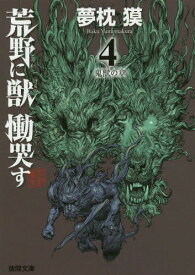 荒野に獣 慟哭す 4[本/雑誌] (徳間文庫) (文庫) / 夢枕獏/著