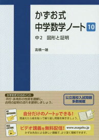 かずお式中学数学ノート 10[本/雑誌] / 高橋一雄/著