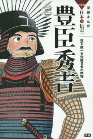 楽天市場 マンガ 豊臣秀吉の通販