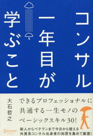 コンサル一年目が学ぶこと[本/雑誌] / 大石哲之/〔著〕