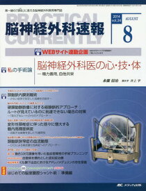 脳神経外科速報 第24巻8号(2014-8)[本/雑誌] / メディカ出版