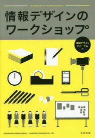 情報デザインのワークショップ[本/雑誌] / 情報デザインフォーラム/編