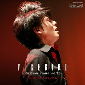 火の鳥 ～ロシア・ピアノ作品集～[CD] / 福間洸太朗 (ピアノ)