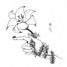 蝿ト百合[CD] / Zaien Lily
