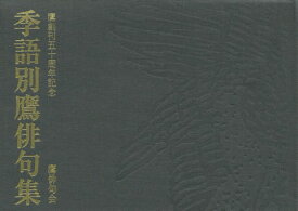 楽天市場 俳句季語集の通販 楽天市場 俳句季語集の通販