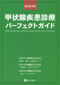 甲状腺疾患診療パーフェクトガイド[本/雑誌] / 浜田昇/編集・著