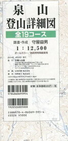 泉山登山詳細図 全19コース[本/雑誌] / 守屋益男