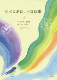 心ポロポロ、ポロロ凛[本/雑誌] / タマエオガタ/作 二木ちかこ/絵