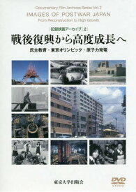 記録映画アーカイブ 2[本/雑誌] / 丹羽美之/編 吉見俊哉/編