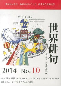 ’14 世界俳句[本/雑誌] / 夏石番矢/編 世界俳句協会/編