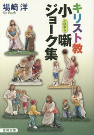 キリスト教小噺・ジョーク集[本/雑誌] (聖母文庫) / 場崎洋/〔著〕