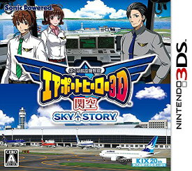 ぼくは航空管制官 エアポートヒーロー3D 関空 SKY STORY[3DS] / ゲーム