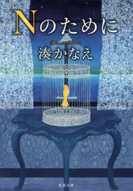 Nのために[本/雑誌] (双葉文庫) (文庫) / 湊かなえ/著