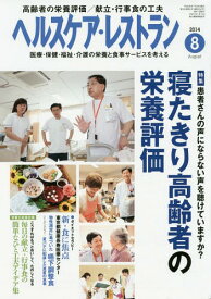 ヘルスケア・レストラン 医療・保健・福祉・介護の栄養と食事サービスを考える 2014-8[本/雑誌] / 日本医療企画