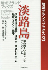 淡路島 淡路地域〈淡路市・洲本市・南あわじ市〉の地域ブランド戦略 神の国を背景にしたブランディング[本/雑誌] (地域ブランドブックス) / 地域デザイン学会/監修 原田保/編著 金澤和夫/編著