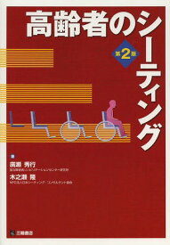 高齢者のシーティング[本/雑誌] / 廣瀬秀行/著 木之瀬隆/著