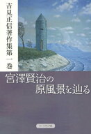 宮澤賢治の原風景を辿る[本/雑誌] (吉見正信著作集) / 吉見正信/著