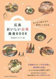 広島おいしい出張美食BOOK[本/雑誌] / 秀巧堂クリエイト/著