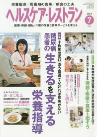 ヘルスケア・レストラン 医療・保健・福祉・介護の栄養と食事サービスを考える 2014-7[本/雑誌] / 日本医療企画