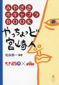 やっちょっど宮崎人[本/雑誌] (みやざきボキャブラBOOK) / 松永修一/編