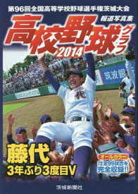 高校野球グラフ 第96回全国高等学校野球選手権茨城大会 2014 報道写真集[本/雑誌] / 茨城新聞社