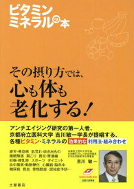 ビタミン・ミネラルの本 ビタミン・ミネラルを多く含む食材もまるわかり! 効果別・症状別の組合せがわかる![本/雑誌] (Tsuchiya Healthy Books 名医の診察室) / 吉川敏一/著