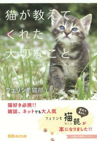 猫が教えてくれた大切なこと[本/雑誌] (心温まる物語シリーズ) / フェリシモ猫部/著