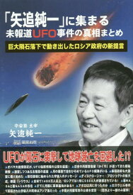 「矢追純一」に集まる未報道UFO事件の真相まとめ 巨大隕石落下で動き出したロシア政府の新提言[本/雑誌] / 矢追純一/著