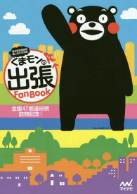 くまモンの出張Fan Book 熊本県営業部長兼しあわせ部長[本/雑誌] / くまモンの出張FanBook編集部/著