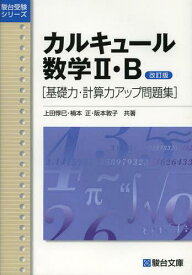 カルキュール数学2・B 基礎力・計算力アップ問題集[本/雑誌] (駿台受験シリーズ) (単行本・ムック) / 上田惇巳/共著 楠本正/共著 阪本敦子/共著