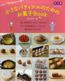 小さなパティシエのためのお菓子BOOK 小学校・中学年～ 3巻セット[本/雑誌] / 松本美佐/著