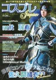 コスプレJapan 撮って撮られて楽しんで☆コスプレ総合情報誌[本/雑誌] (ホビージャパンMOOK) (単行本・ムック) / ホビージャパン