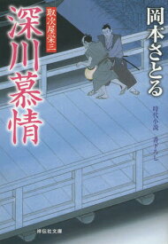 深川慕情[本/雑誌] (祥伝社文庫 お21-13 取次屋栄三 13) (文庫) / 岡本さとる/著