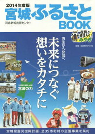 宮城ふるさとBOOK 2014年度版[本/雑誌] / 河北新報出版センター