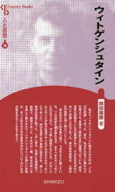 ウィトゲンシュタイン 新装版[本/雑誌] (Century Books 人と思想 76) / 岡田雅勝/著