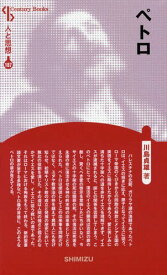 ペトロ 新装版[本/雑誌] (Century Books 人と思想 187) / 川島貞雄/著